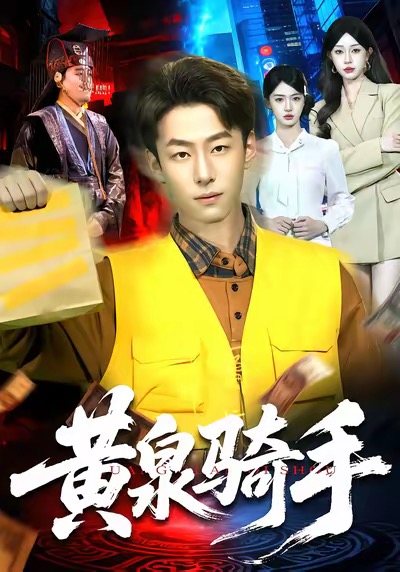 黃泉騎手(全集)