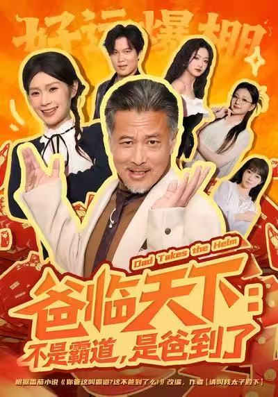 爸臨天下：不是霸道，是爸到了(全集)