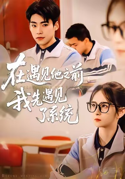 在遇見他之前，我先遇見了系統(tǒng)(全集)