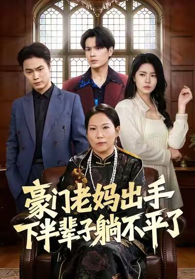 豪門老媽出手下半輩子躺不平了(全集)