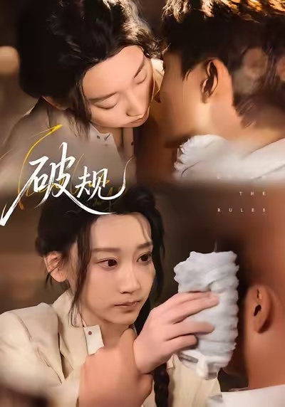 破規(guī)(全集)