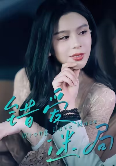 錯(cuò)愛迷局(全集)