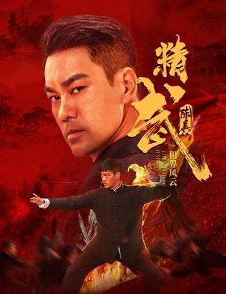 精武陳真：租界風云