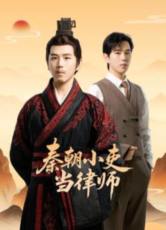 秦朝小吏當律師(全集)