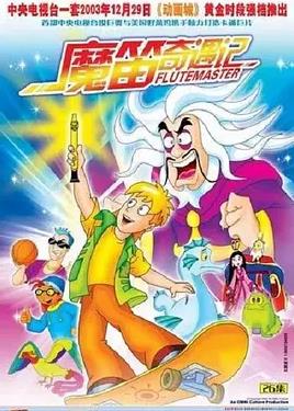 魔笛奇遇記(全集)