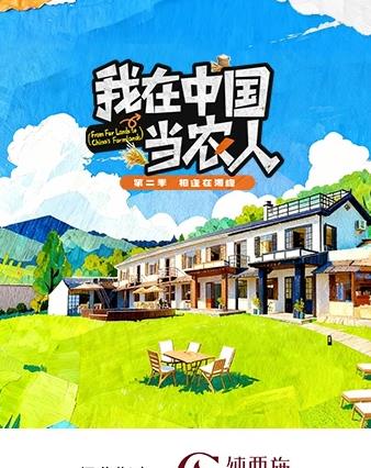 我在中國當農人第二季