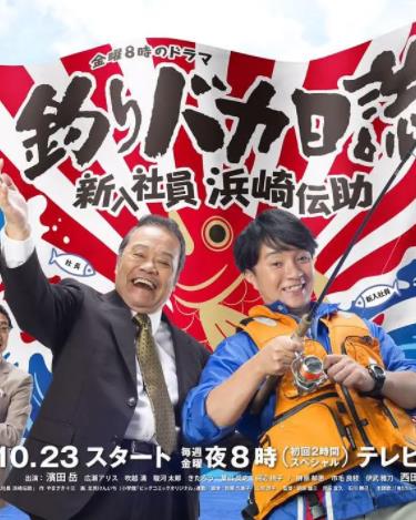 釣魚迷日記：新入社員浜崎傳助(全集)