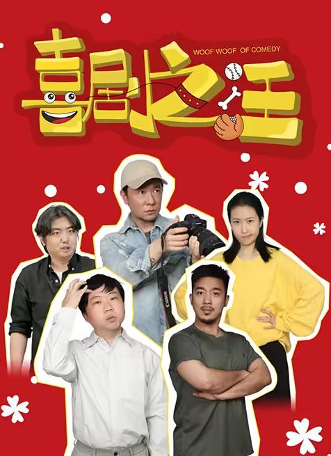 喜劇之汪(全集)