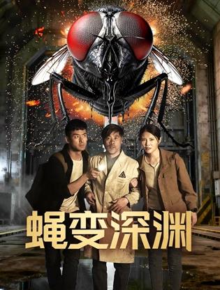 蠅變深淵