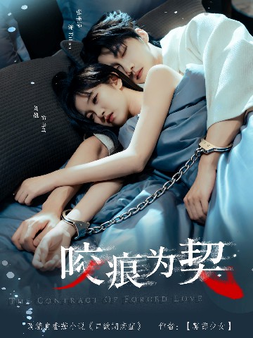 咬痕為契(全集)