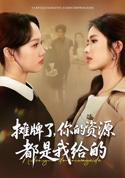 攤牌了，你的資源都是我給的(全集)