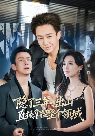 隱了三年，出山直接拿捏整個領(lǐng)域(全集)