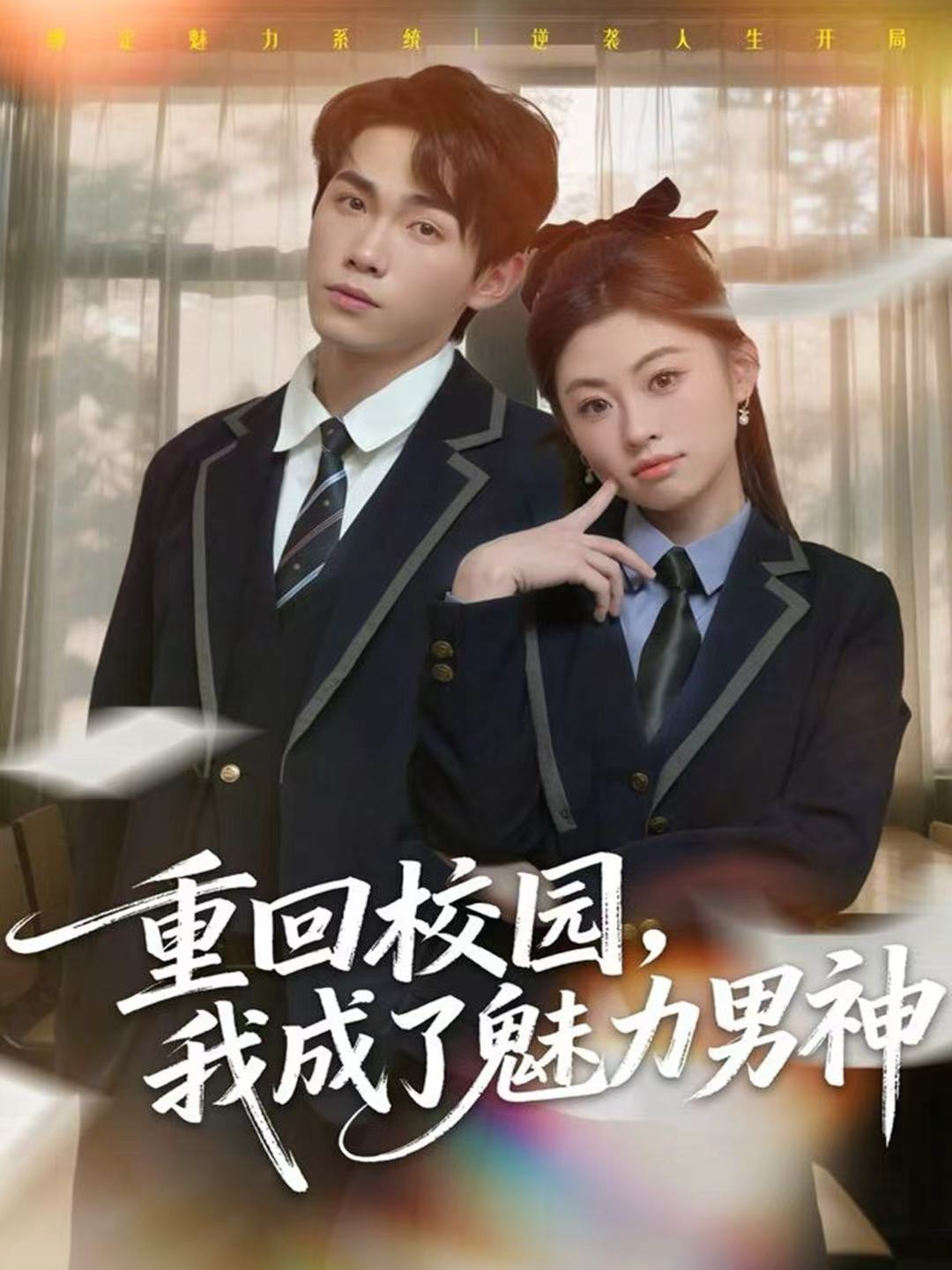 重回校園，我成了魅力男神(全集)