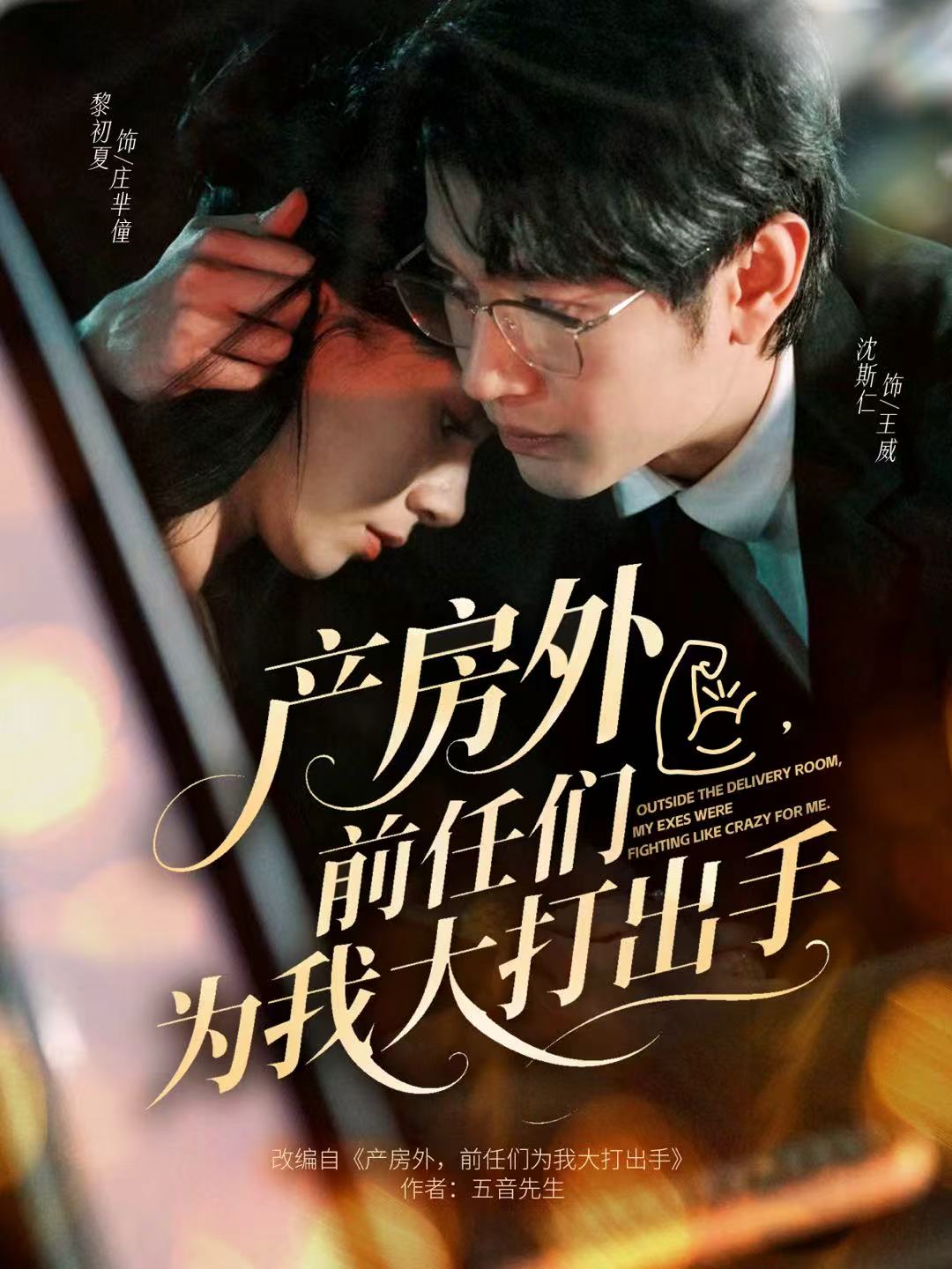 產(chǎn)房外，前任們?yōu)槲掖蟠虺鍪?全集)