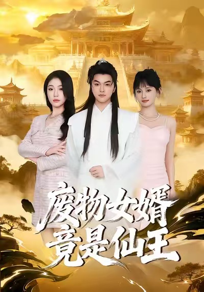 廢物女婿竟是仙王(全集)