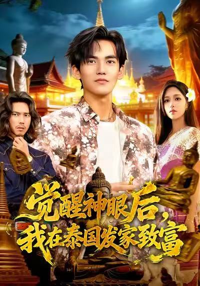 覺醒神眼后，我在泰國(guó)發(fā)家致富(全集)