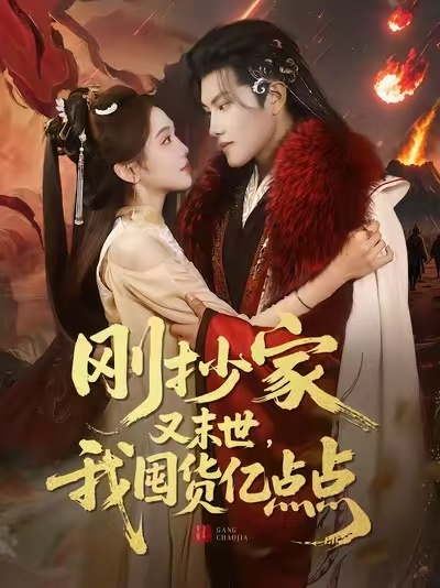 剛抄家又末世，我囤貨億點(diǎn)點(diǎn)(全集)