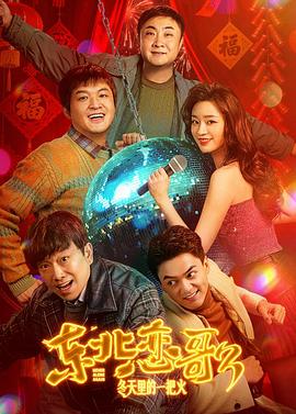 東北戀哥3：冬天里的一把火