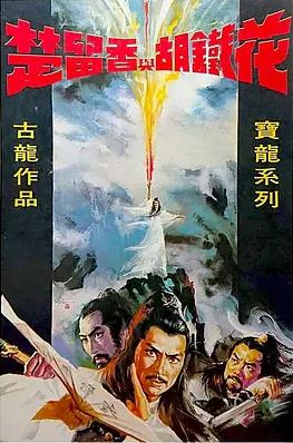 楚留香與胡鐵花