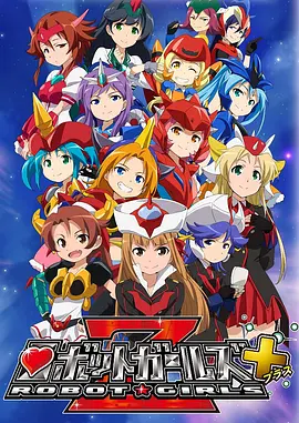 機(jī)器人少女Z+(全集)