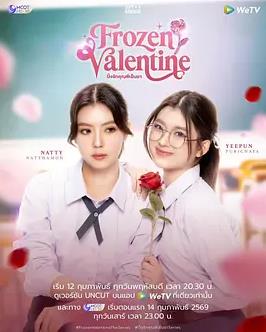 冰凍情人節(jié)