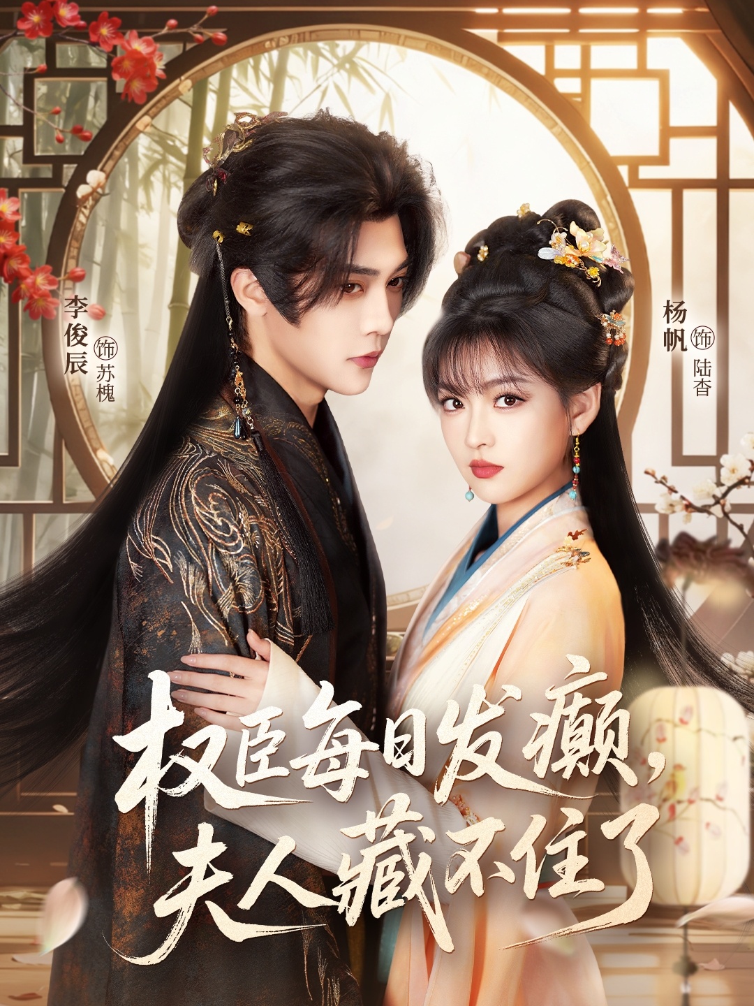 權(quán)臣每日發(fā)癲，夫人藏不住了(全集)