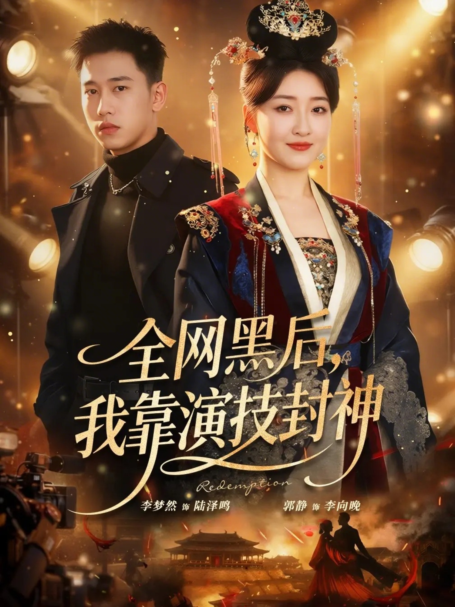 全網(wǎng)黑后，我靠演技封神(全集)