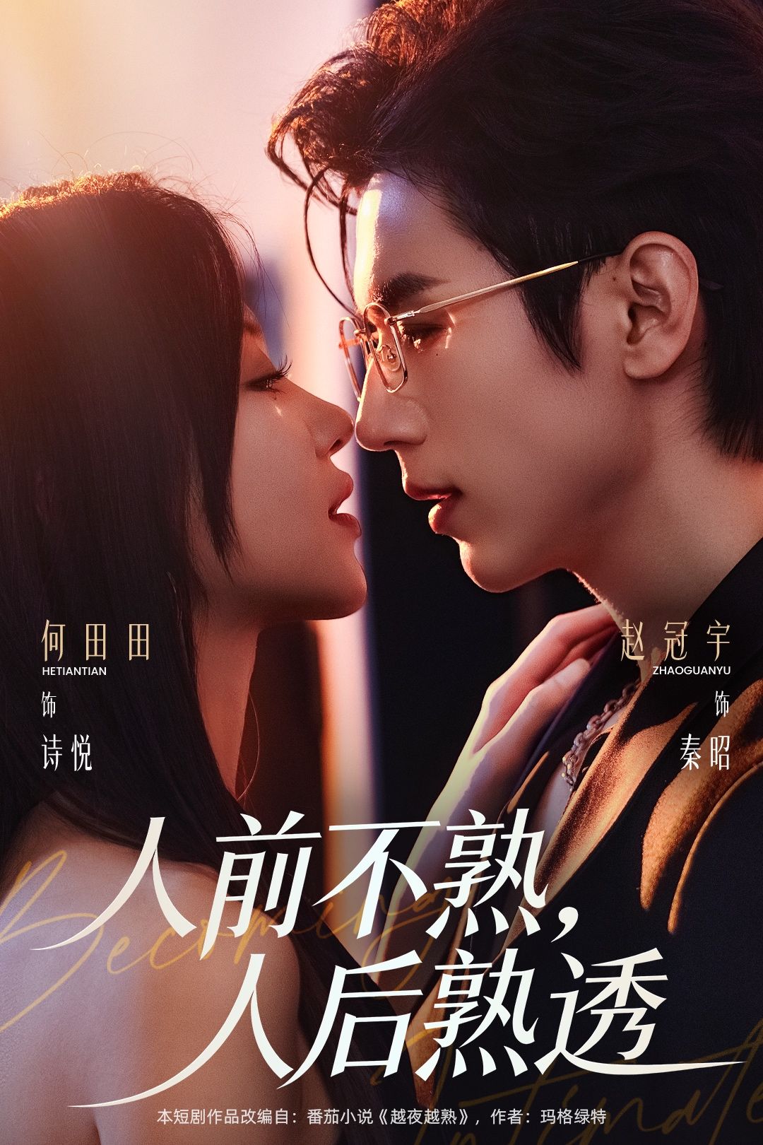 人前不熟，人后熟透(全集)