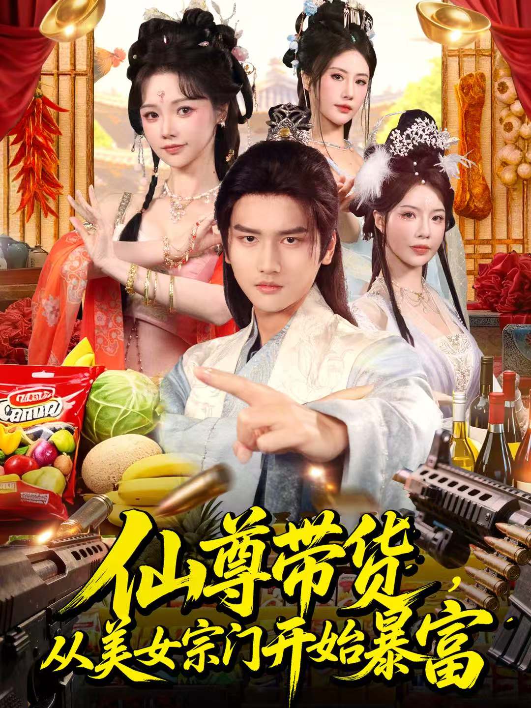 仙尊帶貨，從美女宗門開始暴富(全集)