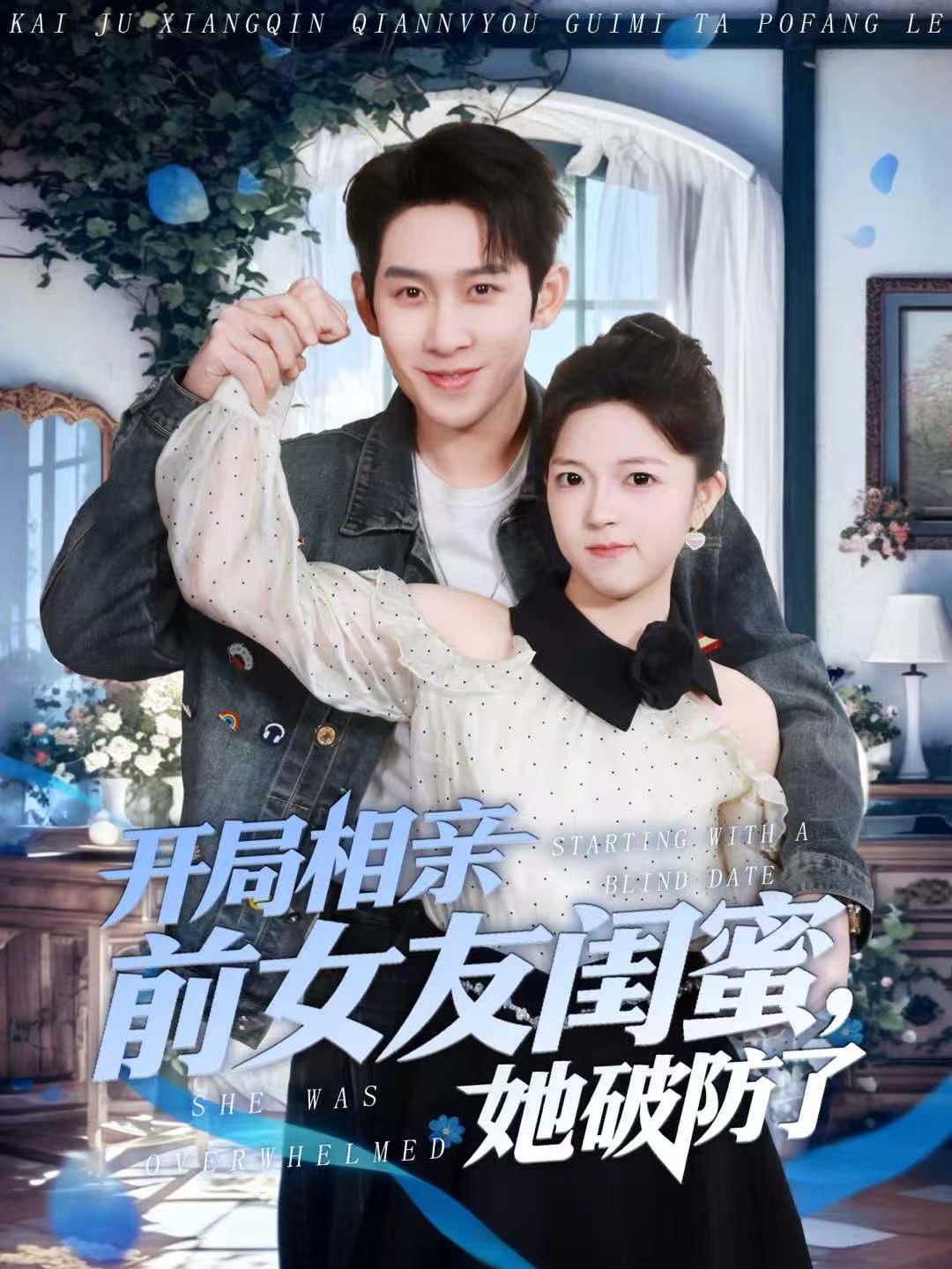 開局相親前女友閨蜜，她破防了(全集)