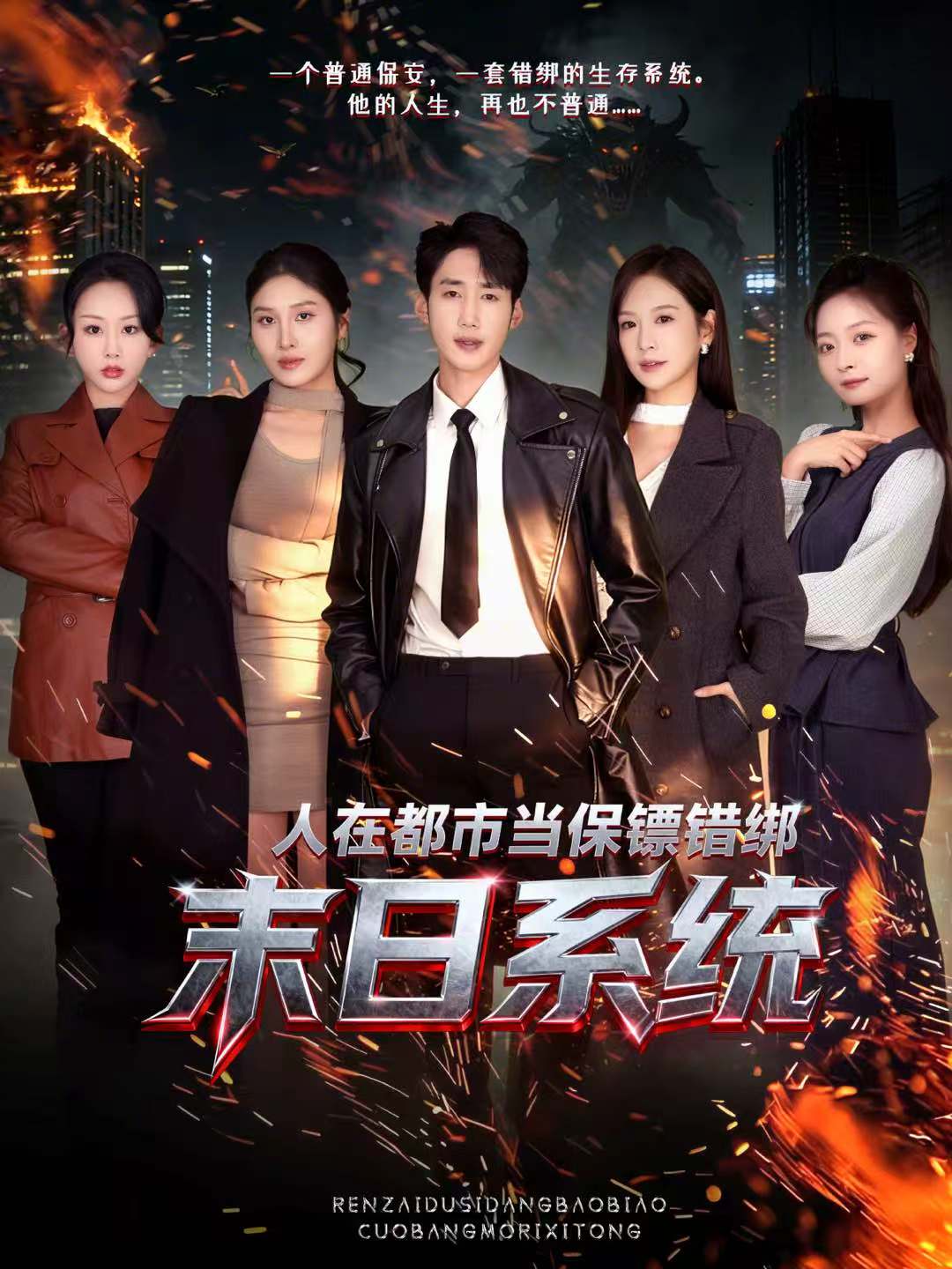 人在都市當保鏢錯綁末日系統(tǒng)(全集)