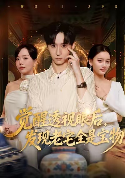 覺醒透視眼后，發(fā)覺老宅全是寶物(全集)