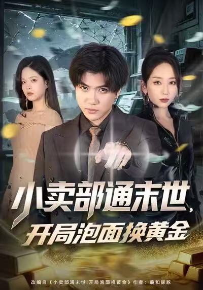 小賣部通末世，開局泡面換黃金(全集)