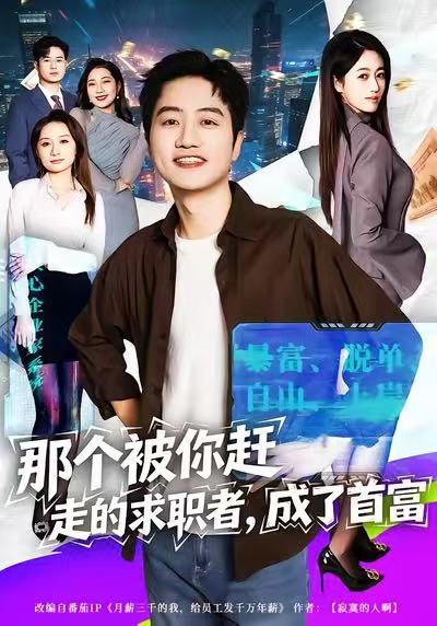 那個被你趕走的求職者，成了首富(全集)