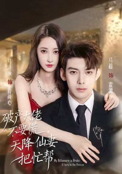 破產(chǎn)大佬不要慌，天降仙妻把忙幫(全集)