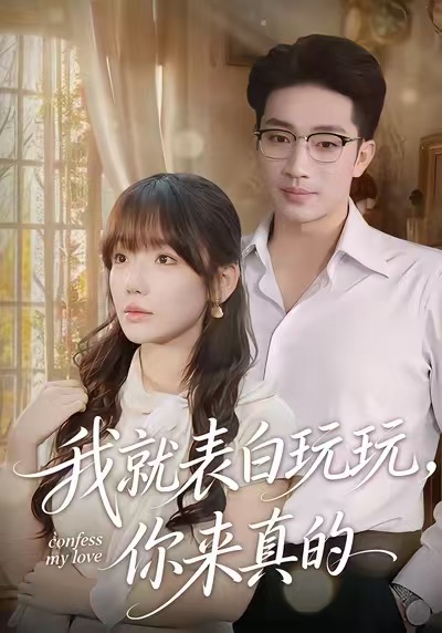 我就表白玩玩，你來真的(全集)