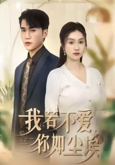 我若不愛，你如塵埃(全集)