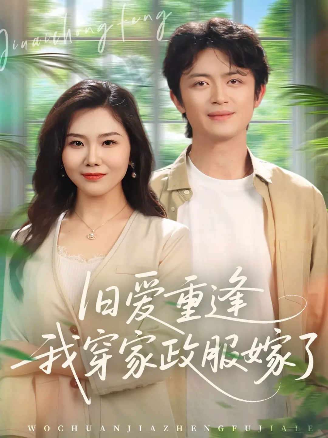 舊愛重逢我穿家政服嫁了(全集)