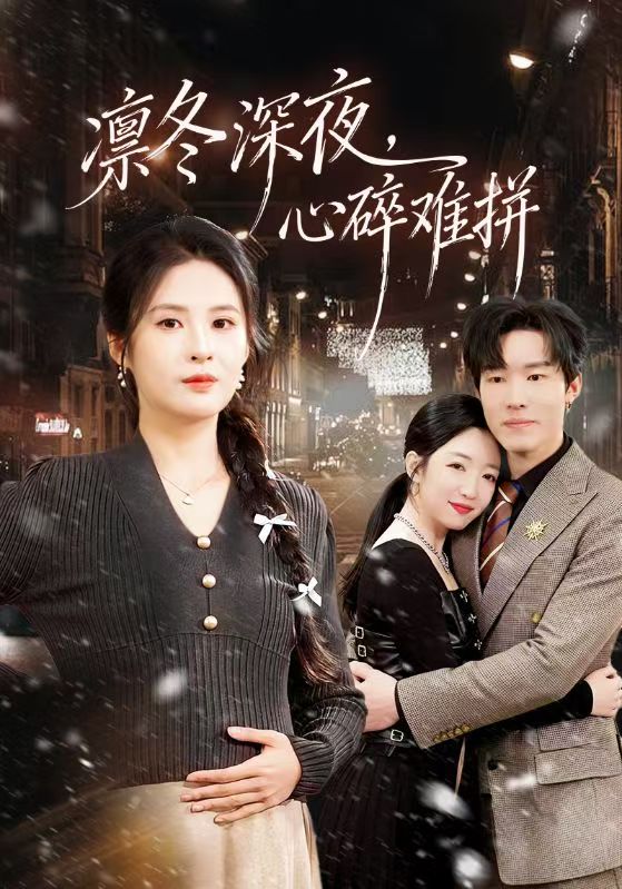 凜冬深夜，心碎難拼(全集)