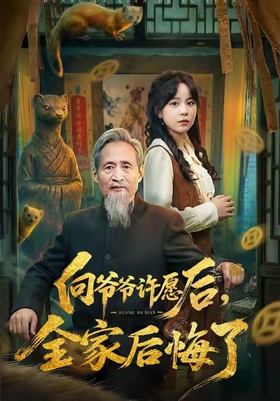 向爺爺許愿后，全家后悔了(全集)