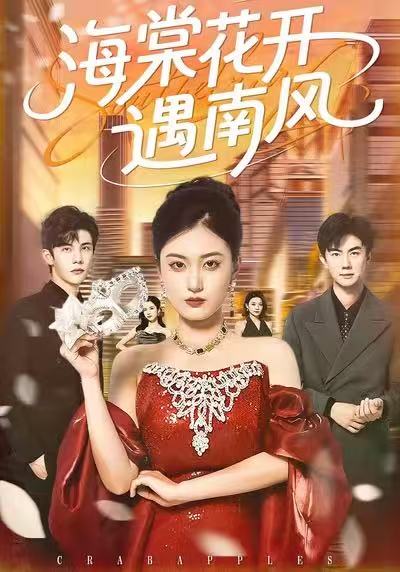 海棠花開(kāi)遇南風(fēng)(全集)