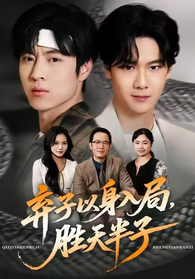 棄子以身入局，勝天半子(全集)