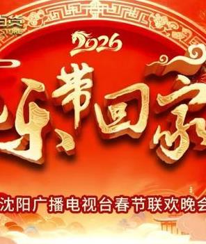 2026把樂帶回家沈視春晚