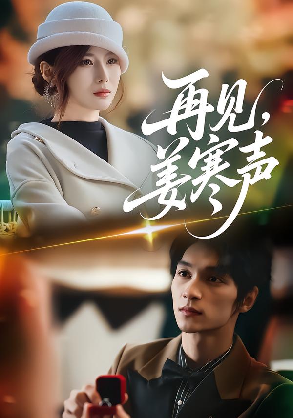 再見，姜寒聲(全集)