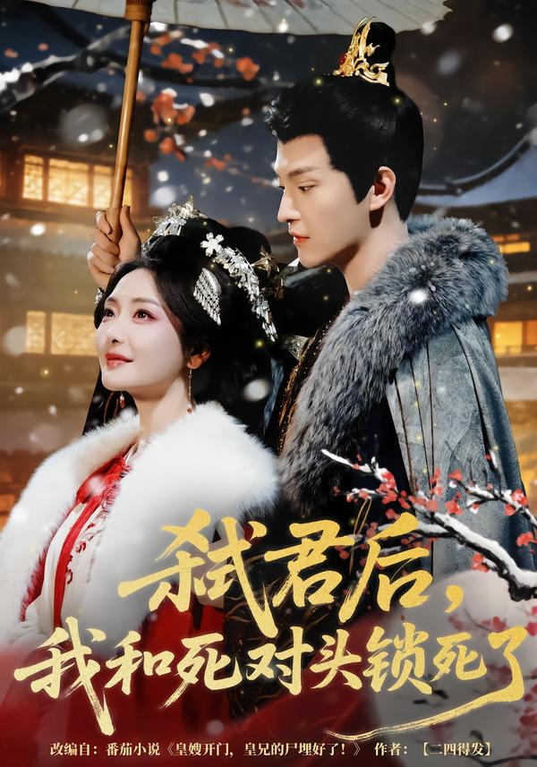 弒君后，我和死對頭鎖死了(全集)