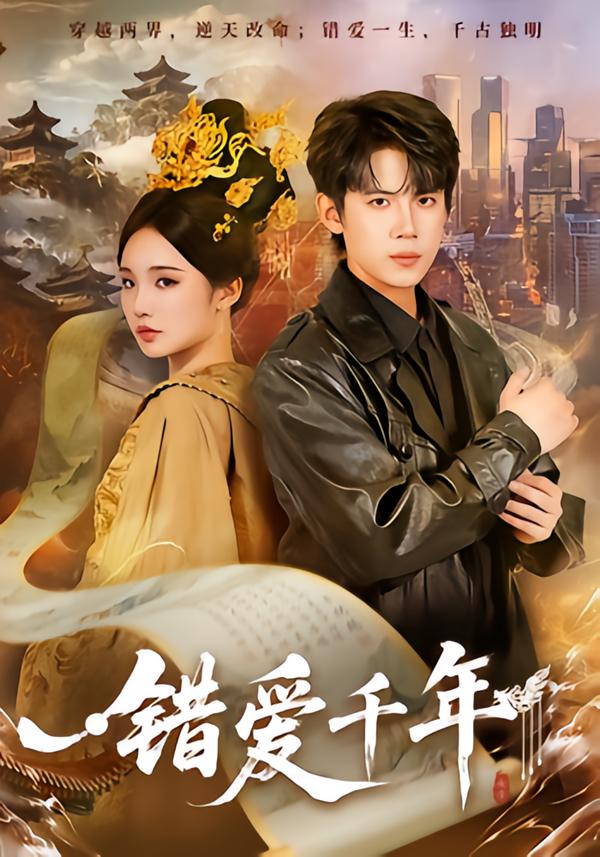錯愛千年(全集)