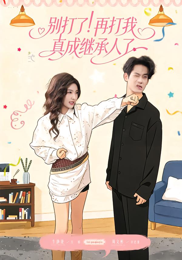 別打了！再打我真成繼承人了(全集)