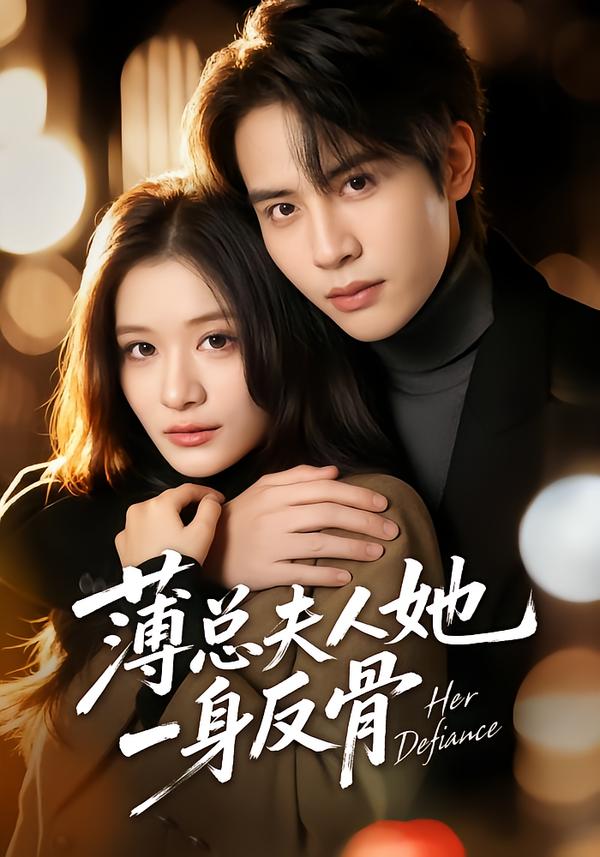薄總夫人她一身反骨(全集)