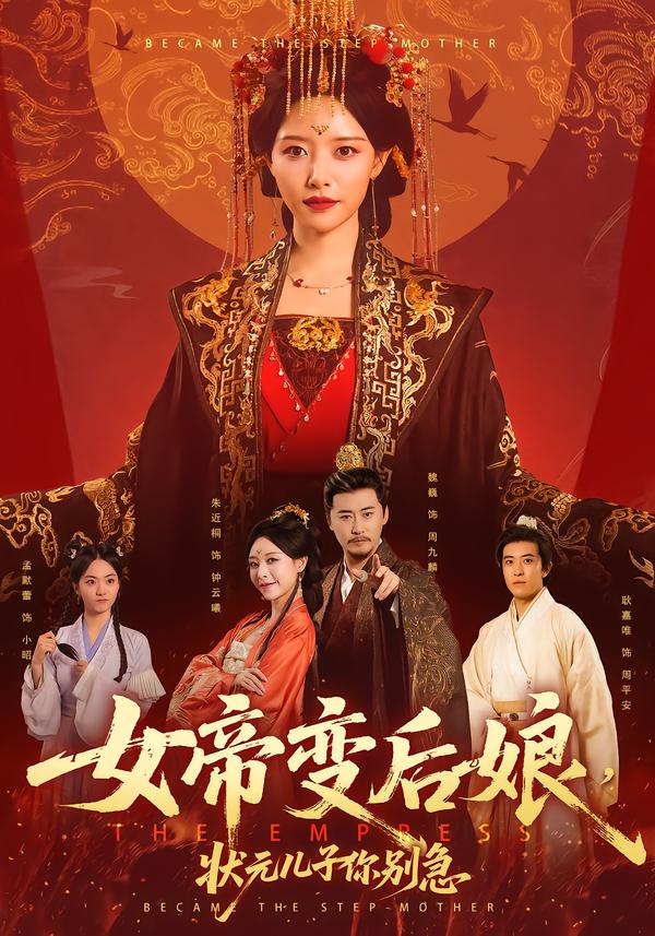 女帝變后娘，狀元兒子你別急(全集)