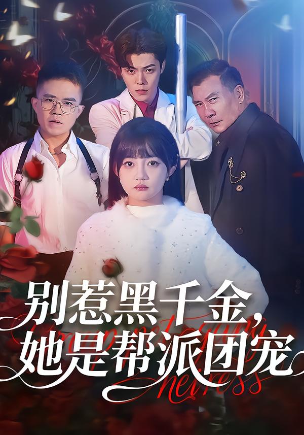 別惹黑千金，她是幫派團寵(全集)